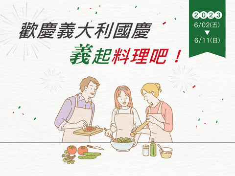 【優惠消息】歡慶義大利國慶.「義」起料理吧!
