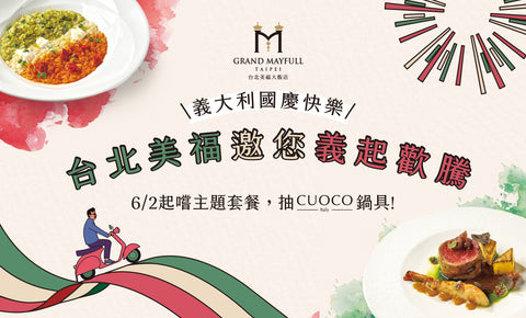 【活動結束】CUOCO X 美福飯店 義起歡騰 享食國慶