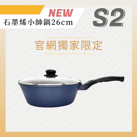 銷售冠軍【義大利CUOCO】專利石墨烯S2-小帥鍋26cm(附蓋)