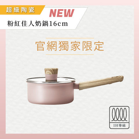 【義大利CUOCO】北歐系列-粉紅佳人IH超級陶瓷不沾奶鍋16cm(附蓋)