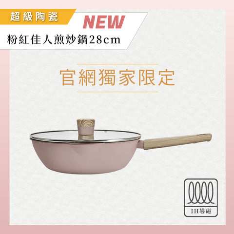 【義大利CUOCO】北歐系列-粉紅佳人IH超級陶瓷不沾煎炒鍋28cm(附蓋)