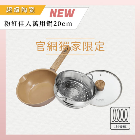 【義大利CUOCO】北歐系列-粉紅佳人IH超級陶瓷不沾萬用鍋20cm(附蓋+蒸籠)