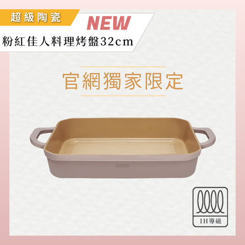 【義大利CUOCO】北歐系列-粉紅佳人IH超級陶瓷不沾料理烤盤32x25cm