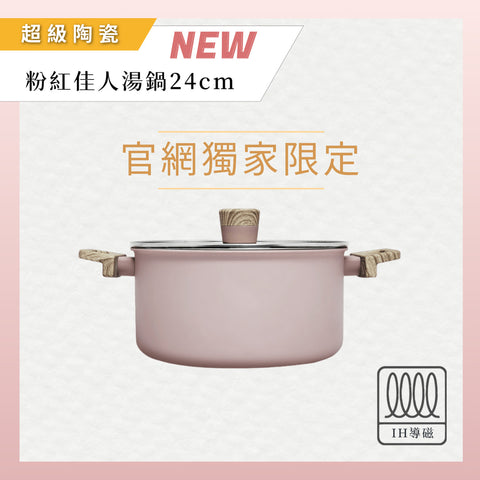 【義大利CUOCO】北歐系列-粉紅佳人IH超級陶瓷不沾湯鍋24cm(附蓋)