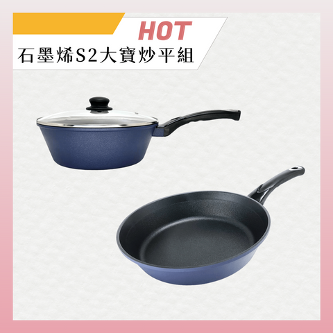 【義大利CUOCO】專利石墨烯S2-小帥鍋28cm(附蓋)+平底鍋30cm