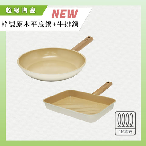 【義大利CUOCO】純淨自然系列-超級陶瓷鑄造IH原木平煎鍋28cm+牛排鍋28cm