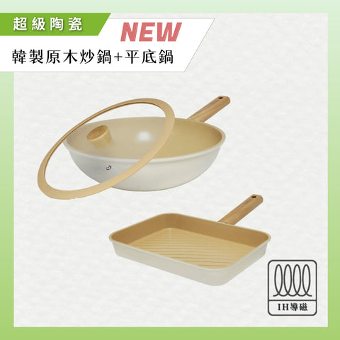 【義大利CUOCO】純淨自然系列-超級陶瓷鑄造IH原木炒鍋28cm(附蓋)+牛排鍋28cm