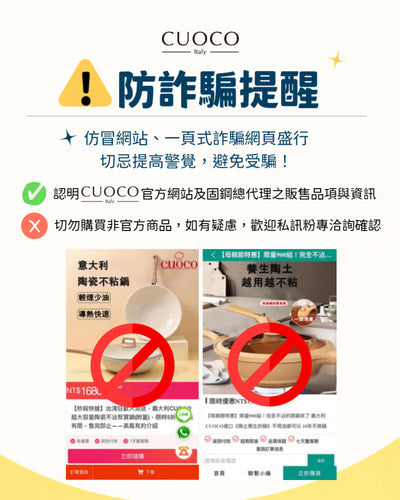 CUOCO官方發布-防詐騙提醒