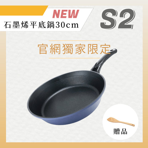 官網獨家【義大利CUOCO】專利石墨烯S2-平煎鍋30cm