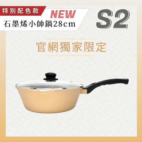 蕭可樂【義大利CUOCO】專利石墨烯S2-小帥鍋28cm(附蓋)-限量奶茶色