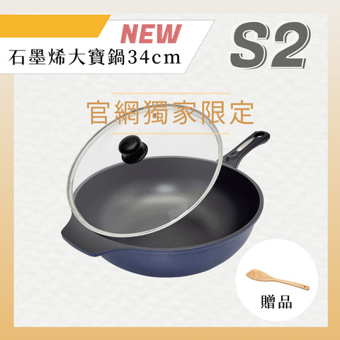 【義大利CUOCO】專利石墨烯S2-大寶鍋34cm(附蓋)贈原木鏟