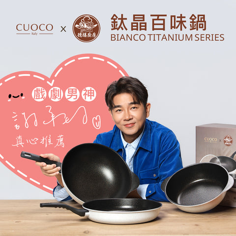 謝承均代言【德膳 X CUOCO】鈦晶百味鍋組(3鍋2蓋)